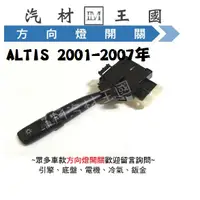 在飛比找蝦皮購物優惠-【LM汽材王國】 方向燈開關 ALTIS 1.8 2001-