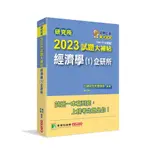 大碩-建宏 研究所2023試題大補帖【經濟學(1)企研所】(109~111年試題) 9786263274259 <建宏書局>