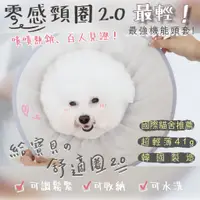 在飛比找蝦皮購物優惠-免睏【零感頸圈2.0 輕薄 透氣 可收納 韓國製】寵物頭套 