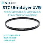 【STC】ULTRALAYER UV 抗紫外線保護鏡 46 49MM 52 55 58 62 67 72 77 82MM