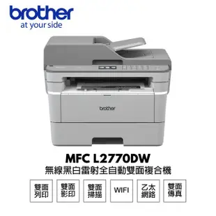 【Brother】MFC-L2770DW 無線黑白雷射全自動雙面複合機