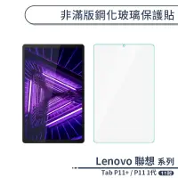 在飛比找蝦皮商城優惠-Lenovo 聯想 Tab P11 Plus/P11 1代 