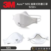 【工安防護專家】【3M】N95 9210+  拋棄式 防塵 口罩 工業用 頭帶式 1盒/20入