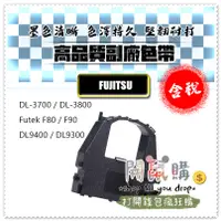 在飛比找蝦皮購物優惠-[開鼠購] Fujitsu 富士通 副廠 色帶 DL3800