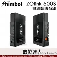 在飛比找數位達人優惠-Shimbol ZOlink 600S 無線圖傳系統 / 無