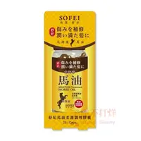 在飛比找PChome商店街優惠-舒妃 SOFEI 馬油柔護調理膠囊 28顆 ☆美麗不打烊☆