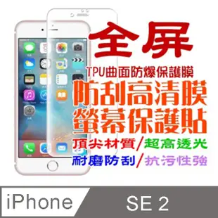 iPhone SE2 軟式曲面3D全屏螢幕保護貼