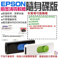 在飛比找蝦皮商城精選優惠-🍁台灣現貨🍁EPSON廢墨清零軟體隨身碟（可選XP30/XP