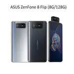 ASUS ZENFONE 8 FLIP (8G/128G)6.67吋翻轉鏡頭 贈傳輸線+車用出風口支架 廠商直送