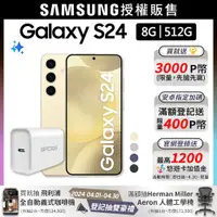 在飛比找PChome24h購物優惠-SAMSUNG Galaxy S24 (8G/512G)快充