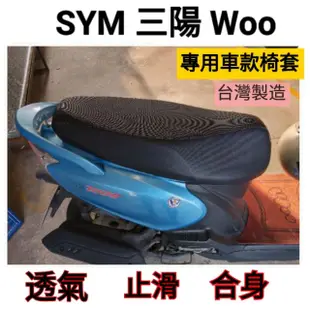 [台灣製造] SYM 三陽 New Woo 100/115 機車專用坐墊套 保護套 坐墊修補 附高彈力鬆緊帶 品質優