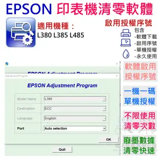 【呆灣現貨】EPSON 清零軟體（單機授權碼）適用 L380 L385 L485