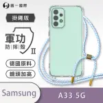 【O-ONE】SAMSUNG A33 5G 軍功II防摔斜背式掛繩手機殼