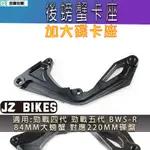 傑能 JZ | 後大螃蟹卡座 84MM 大螃蟹卡座 後卡座 對應220MM碟 適用 四代勁戰 BWSR 勁戰五代