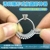 在飛比找蝦皮購物優惠-『SWEETIE』戒指調節器🇹🇼台灣出貨🚀調節神器 縮小戒圍