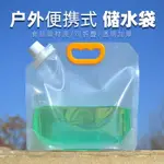 便攜戶外儲水袋可折疊水囊大容量車載水袋家用應急裝水大號袋子5L