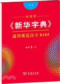 在飛比找三民網路書店優惠-田英章《新華字典》：通用規範漢字8105(行書)（簡體書）