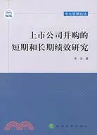 在飛比找三民網路書店優惠-上市公司併購的短期和長期績效研究(簡體書)