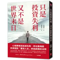 在飛比找蝦皮商城優惠-只是投資失利，又不是世界末日：心理學家因投資失敗，而在跳海前