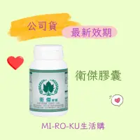 在飛比找蝦皮購物優惠-【Mi-Ro-Ku】葡眾 衛傑膠囊 #可刷卡 一瓶100粒 