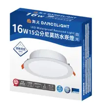 在飛比找松果購物優惠-好商量~舞光 LED 16W 15cm 尼莫 防水崁燈 IP