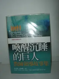 在飛比找Yahoo!奇摩拍賣優惠-(二手書)喚醒沉睡的巨人:教師領導故事集