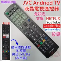 在飛比找Yahoo!奇摩拍賣優惠-JVC Android TV 液晶電視機遙控器 可適用 43