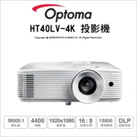 在飛比找蝦皮購物優惠-含稅刷卡 送HDMI5米 OPTOMA 奧圖碼 HT40LV