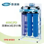 【TOPPUROR 泰浦樂】商業RO純淨水機400GPD(TPR-WS05)