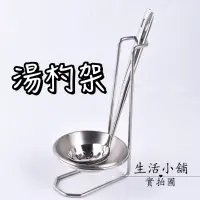 在飛比找蝦皮購物優惠-現貨 湯杓架 湯杓座 湯匙架 湯杓收納架 菜匙架 菜杓架