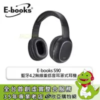 在飛比找欣亞購物優惠-[欣亞] E-books S90 藍牙4.2無線重低音耳罩式