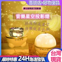 在飛比找蝦皮商城精選優惠-【台灣現貨】24H發貨 🎁夢幻星空音樂投影燈🎁 小夜燈 音樂