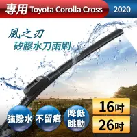 在飛比找Yahoo奇摩購物中心優惠-【風之刃】專用款16+26矽膠水刀雨刷-Toyota Cor