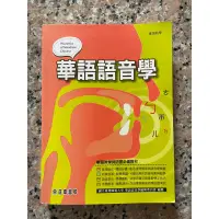 在飛比找蝦皮購物優惠-華語語音學（二手書籍