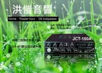 在飛比找Yahoo!奇摩拍賣優惠-[洪愷音響] JCT JCT-150A 收音擴大機 具備收音