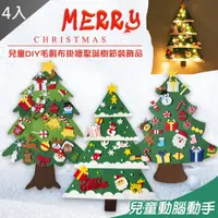 在飛比找PChome24h購物優惠-【MIT 藻土屋】兒童DIY毛氈布掛牆聖誕樹X4(不含燈泡)