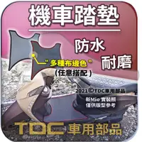 在飛比找蝦皮購物優惠-TDC📢⭐有照片⭐腳踏墊,三陽,Mio,新款/舊款,115,