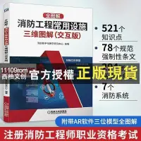 在飛比找蝦皮購物優惠-【西柚文創】正版 全圖解：消防工程常用設施三維圖解（交互版）