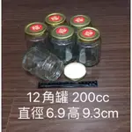 二手 200CC醬菜瓶  花瓜瓶 果醬瓶 玻璃罐 梅酒瓶 蜂蜜瓶 醬菜 香料 胡椒