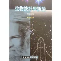 在飛比找蝦皮購物優惠-[藝軒~書本熊]生物統計學新論 (增訂二版)楊志良：9789