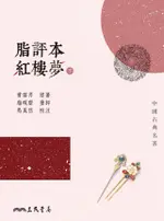 脂評本紅樓夢(下)