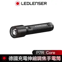 在飛比找ETMall東森購物網優惠-德國 Led Lenser P7R Core充電式伸縮調焦手