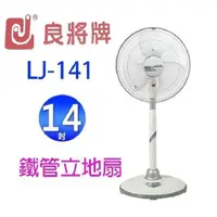 在飛比找PChome24h購物優惠-良將 LJ-141 14吋鐵管立地扇