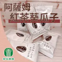 在飛比找PChome24h購物優惠-【草屯農會】文青瓜子隨身包70gX1包(阿薩姆紅茶口味葵瓜子