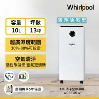 在飛比找Yahoo奇摩購物中心優惠-Whirlpool惠而浦 10L 1級清淨除濕機 WDEE1