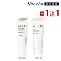 在飛比找森森購物網優惠-【買1送1】Kanebo 佳麗寶 ALLIE 持采亮化UV防