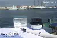 在飛比找誠品線上優惠-日本Kobe INK物語鋼筆墨水/ 波止場藍