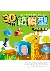 在飛比找樂天市場購物網優惠-3D立體紙模型：歡樂動物園