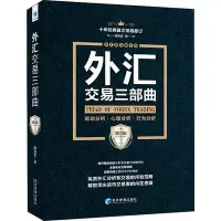 在飛比找Yahoo!奇摩拍賣優惠-外匯交易三部曲 驅動分析 心理分析 行為分析 第3版 魏強斌