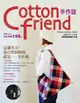 Cotton friend手作誌（7）：這個冬天時尚